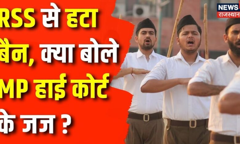 RSS Ban Lifted : RSS से Ban हटने के समर्थन में Madhya Pradesh का High Court | BJP