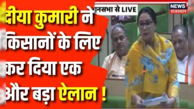 Rajasthan Budget Session 2024 : Diya Kumari ने किसानों को लेकर किया ये बड़ा ऐलान !