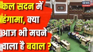 Rajasthan Budget Session 2024 : आज Rajasthan Vidhan Sabha में किस पर होगी चर्चा ? Congress