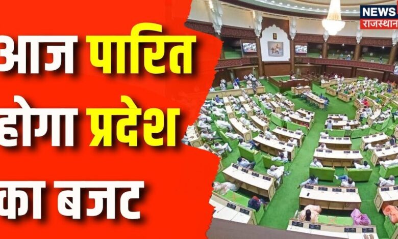 Rajasthan Budget Session 2024 : आज पारितहोगा प्रदेश का बजट | CM Bhajanlal | Congress | BJP