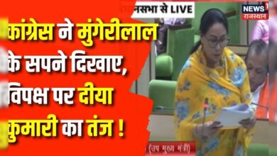 Rajasthan Budget Session 2024 : विपक्षी विधायक बजट पर पहले सुझाव देते, Diya Kumari का तंज