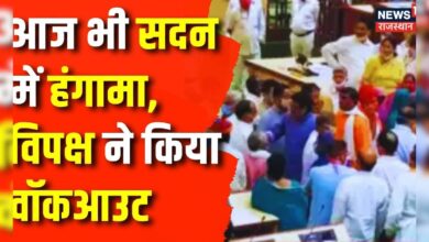 Rajasthan Budget Session 2024 : सत्र के बीच आज सदन से विपक्ष ने किया Walk Out | BJP