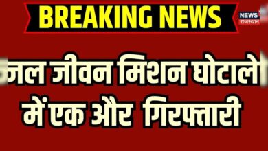 Rajasthan JJM Scam : जल जीवन मिशन घोटाले में एक और गिरफ्तारी | Breaking News