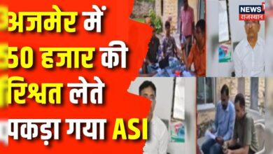 Rajasthan News : Ajmer में ACB की बड़ी कार्रवाई, रिश्वत लेते Trap हुई ASI | Ajmer News