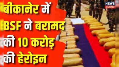 Rajasthan News : Bikaner में 10 Crore की Heroin बरामद | BSF