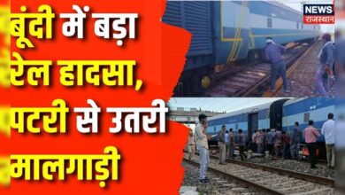 Rajasthan News : Bundi में बेपटरी हुए मालगाड़ी के डिब्बे | Rajasthan Train Derail News