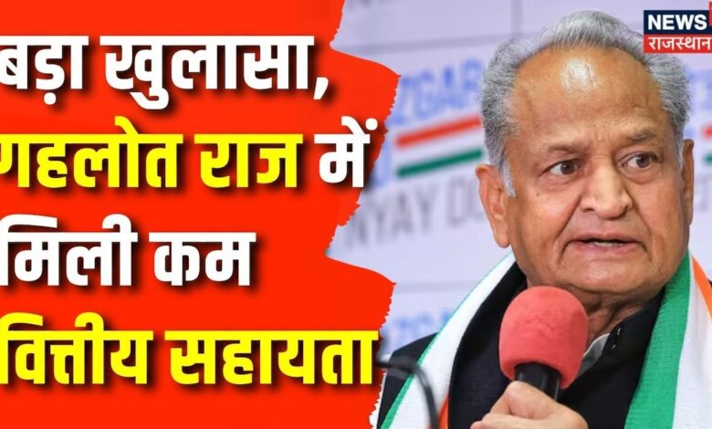 Rajasthan News : CAG Report में बड़ा खुलासा, Ashok Gehlot राज में मिली कम वित्तीय सहायता