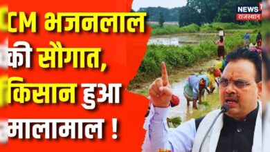 Rajasthan News : CM Bhajanlal Sharma ने अपना एक और वादा किया पूरा | Kisan Samman Nidhi Yojana