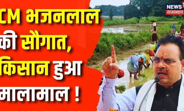 Rajasthan News : CM Bhajanlal Sharma ने अपना एक और वादा किया पूरा | Kisan Samman Nidhi Yojana