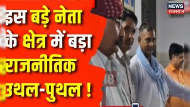 Rajasthan News: Deputy CM के क्षेत्र में राजनीतिक उथल-पुथल ! | Latest News | News | BJP