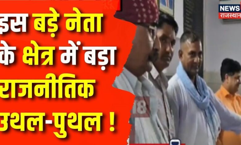 Rajasthan News: Deputy CM के क्षेत्र में राजनीतिक उथल-पुथल ! | Latest News | News | BJP