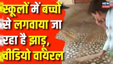 Rajasthan News : Dindwana के एक स्कूल में बच्चे लगा रहे हैं झाड़ू | Latest News | Top News