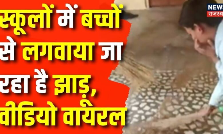 Rajasthan News : Dindwana के एक स्कूल में बच्चे लगा रहे हैं झाड़ू | Latest News | Top News