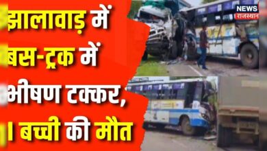 Rajasthan News : Jhalawar में भीषण सड़क हादसा, आपसे में टकराई Rajasthan Roadways की बस और ट्रक