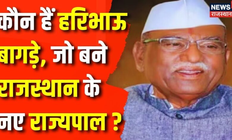 Rajasthan News : Kalraj Mishra के बाद Haribhau Kisanrao Bagde को Rajasthan Governor की कमान