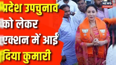 Rajasthan News : Rajasthan By Poll Election को लेकर शुरू हुआ BJP का प्रचार | Diya Kumari