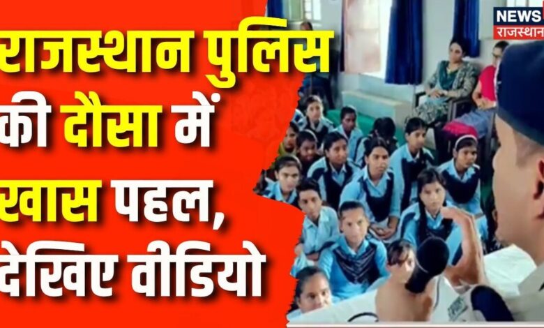 Rajasthan News: Rajasthan Police का खास पहल | Dausa News | Rajasthan School | Police