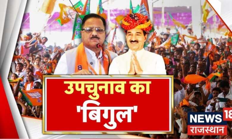 Rajasthan News : Rajasthan में BJP ने बजा दिया उपचुनाव का बिगुल, कर दिया बड़ा फेरबदल