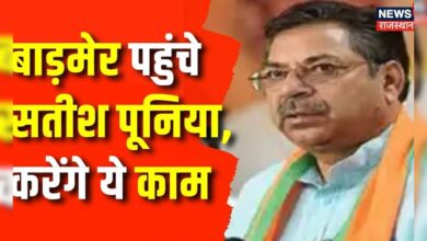 Rajasthan News: Satish Poonia पहुंचेंगे Barmer | Latest News |Top News | BJP