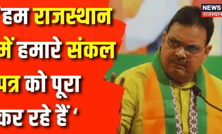 Rajasthan News : अपनी सरकार के संकल्प पत्र पर क्या बोले CM Bhajanlal Sharma ? BJP | Congress