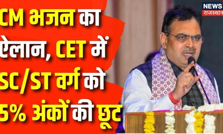 Rajasthan News : अब CET में 40% अंक वाले अभ्यार्थी भी होंगे पात्र | CM Bhajanlal Sharma