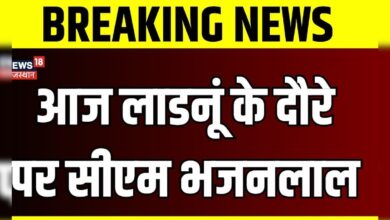 Rajasthan News : आज Ladnun के दौरे पर CM Bhajanlal Sharma | BJP | Top News | Congress | BJP