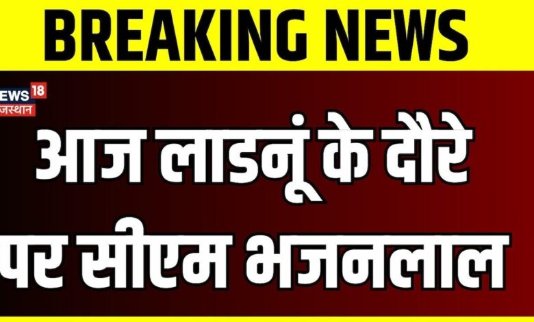 Rajasthan News : आज Ladnun के दौरे पर CM Bhajanlal Sharma | BJP | Top News | Congress | BJP