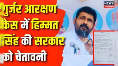 Rajasthan News : गुर्जर आरक्षण आंदोलन ने फिर से पकड़ा तूल | Gurjar Reservation | Himmat Singh