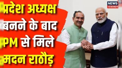 Rajasthan News : प्रदेश अध्यक्ष बनने के बाद Madan Rathore ने PM Narendra Modi से की मुलाकात