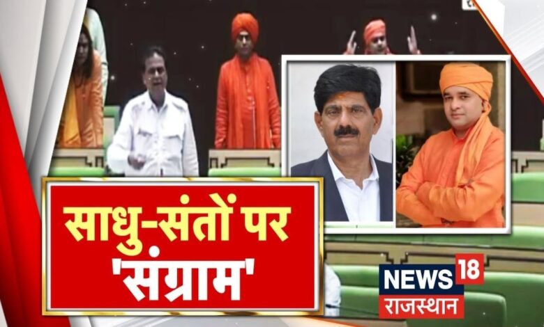 Rajasthan News : संतों पर Congress का बयान, सदन में छिड़ा संग्राम ! Baba Balaknath | BJP