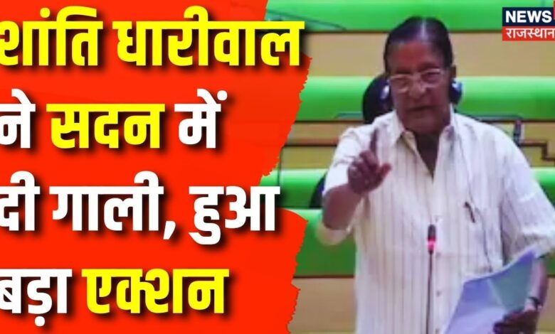 Rajasthan News : सदन में गाली देने की Shanti Dhariwal को मिली सजा | Vasudev Devnani | Top News