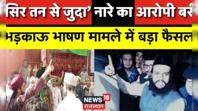 Rajasthan News : ‘सिर तन से जुदा’ नारे का आरोपी बरी | Breaking News | Kanhaiyalal Case