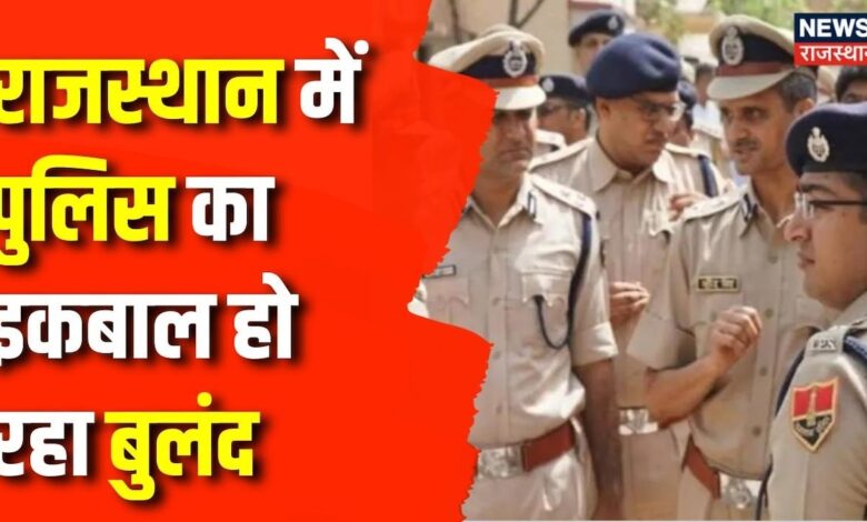 Rajasthan Police : भजन सरकार में राजस्थान में अपराध हुआ कम?