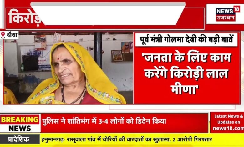 Rajasthan Politics: किरोड़ी लाल मीणा ने क्यों दिया इस्तीफा? Golma Devi ने कर दिया खुलासा