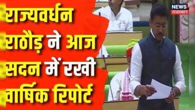 Rajasthan Session 2024 : Rajyavardhan Singh Rathore ने दूसरे दिन सदन में पेश की वार्षिक Report