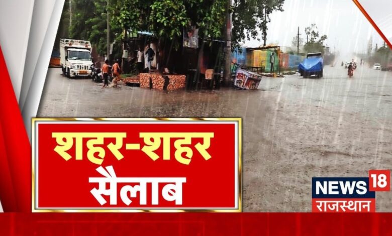 Rajasthan Weather Update : झमाझम बारिश से राजस्थान बेहाल | Weather News | Top News