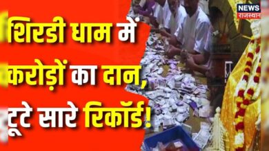 Shirdi Temple Donation News : शिरडी में फिर टूटा Record, हुई करोड़ों की Donation