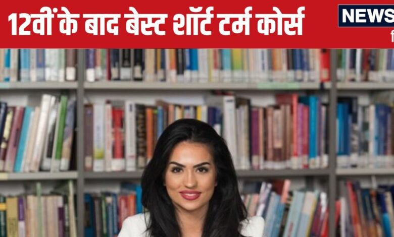 Short Term Courses: 12वीं के बाद क्या करें? बेस्ट रहेंगे ये शॉर्ट टर्म कोर्स, नौकरी की भी बढ़ेगी गारंटी