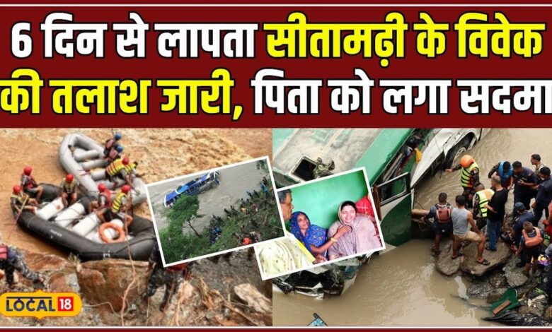 Sitamarhi का युवक विवेक 6 दिन से लापता, परिवार का रो-रोकर बुरा हाल #local18 – News18 हिंदी