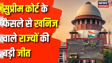 Supreme Court में खनिज वाले राज्यों की बड़ी जीत | Breaking news | Mineral Tax