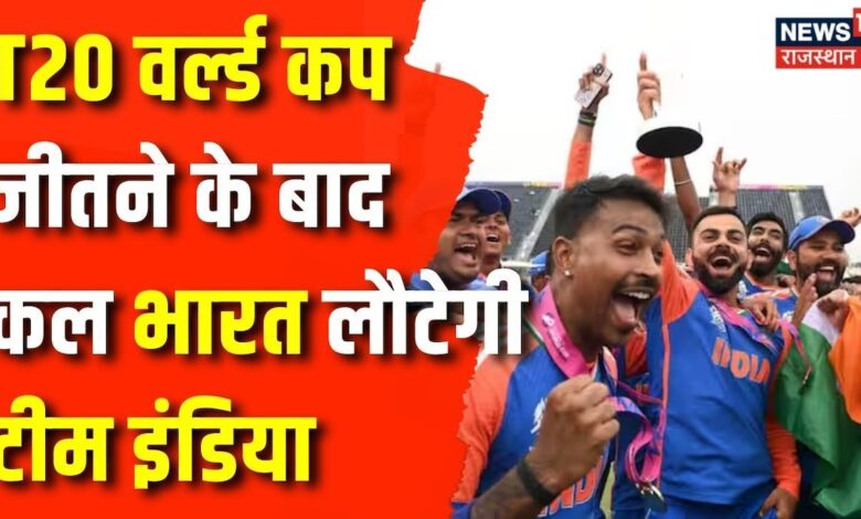 T20 World Cup 2024 : जीत का Cup लेकर कल Bharat लौटेगी Indian Cricket Team | Virat Kohli