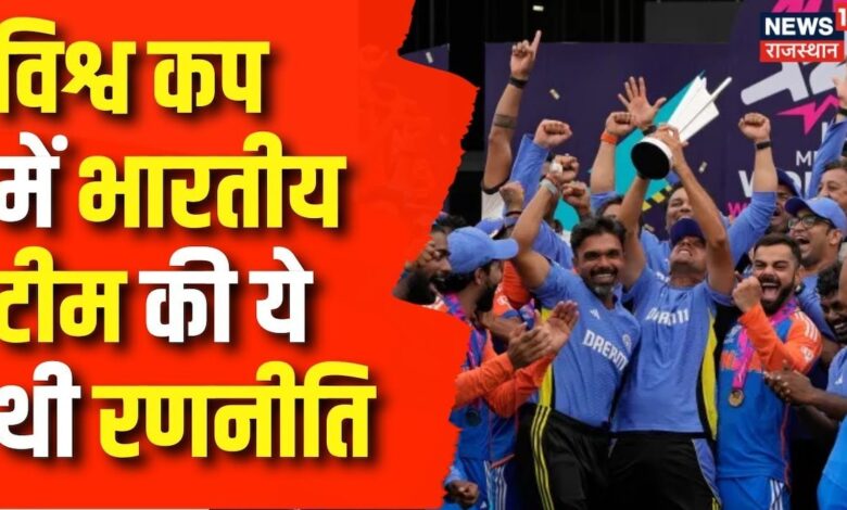 T20 World Cup 2024 : भारतीय Cricket Team ने रच दिया इतिहास, फाइनल में हुई जीत | Rohit Sharma