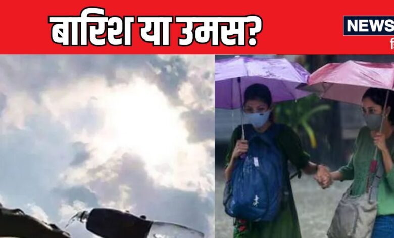 Today Weather: दिल्ली-एनसीआर में सताएगी उमस या झमाझम होगी बरसात, UP-बिहार के साथ इन राज्यों के लिए IMD का अलर्ट