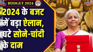 Union Budget 2024 : Modi 3.0 के पहले बजट में घटे सोने-चांदी के दाम | Nirmala Sitharaman