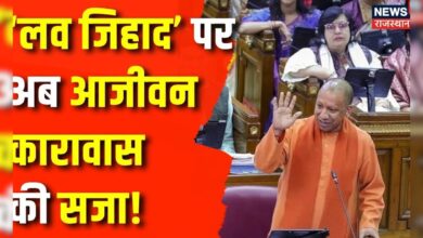 Uttar Pradesh News : 'Love Jihad' पर होगी उम्रकैद ! CM Yogi Adityanath | BJP | Congress