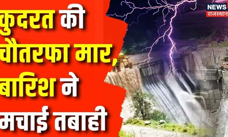 Weather News : कुदरत की चौतरफा मार पहले बारिश अब बाढ़ से हाहाकार ! Weather News | Flood News