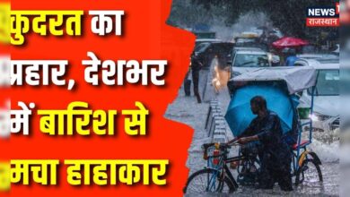 Weather Update : कुदरत का रौद्र रूप, मची भयंकर तबाही | Weather News | Monsoon News | Top News