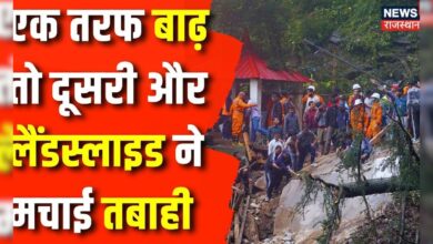 Weather Update : बाढ़ में फंसी कई जिंदगियां | Flood News | Landslide | Weather News | Top News