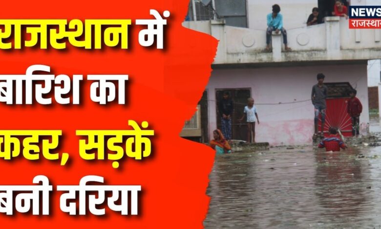 Weather Update : राजस्थान में बारिश का कहर, सड़कें बनी दरिया | Tonk Flood | Top News