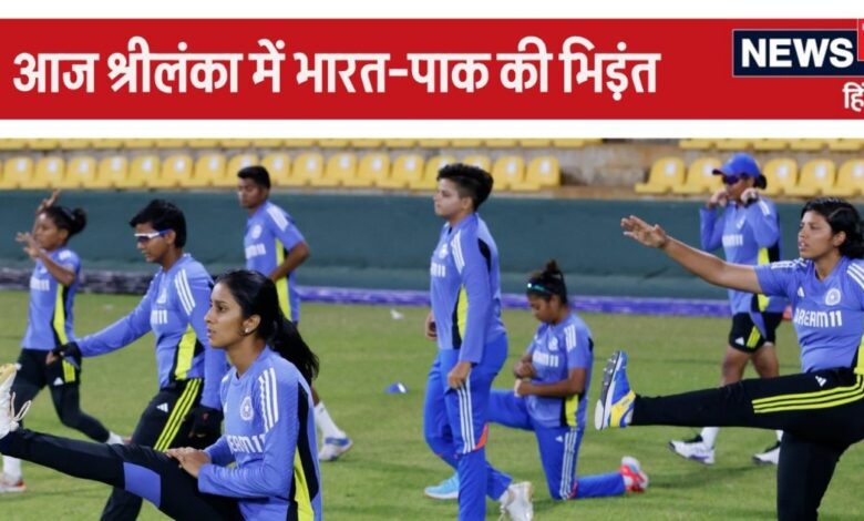 Women's Asia Cup: भारत के सामने भीगी बिल्ली बन जाता है पाकिस्तान, यकीं ना हो तो देख लें रिकॉर्ड